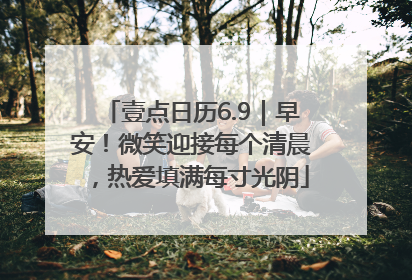 壹点日历6.9｜早安！微笑迎接每个清晨，热爱填满每寸光阴
